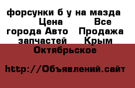 форсунки б/у на мазда rx-8 › Цена ­ 500 - Все города Авто » Продажа запчастей   . Крым,Октябрьское